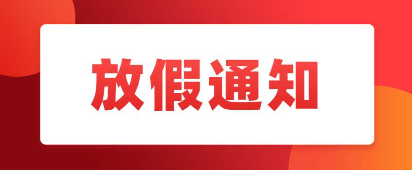 【放假通知】關于2020年國慶、中秋節放假通知	