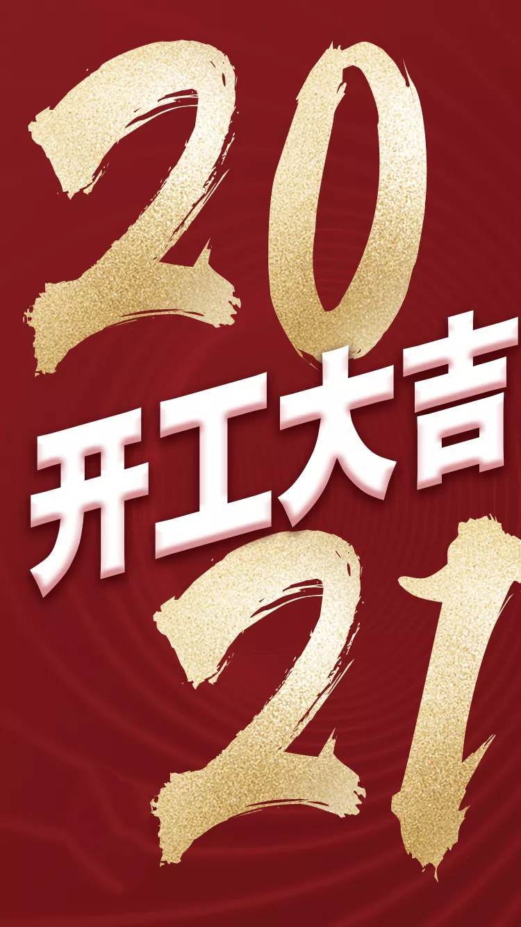 2021，我們開工啦！	