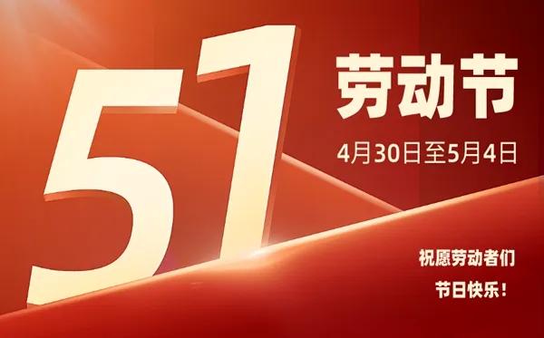 【通知】2022年五一勞動節放假安排的通知	